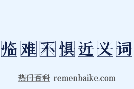 临难不惧近义词是什么意思的图片